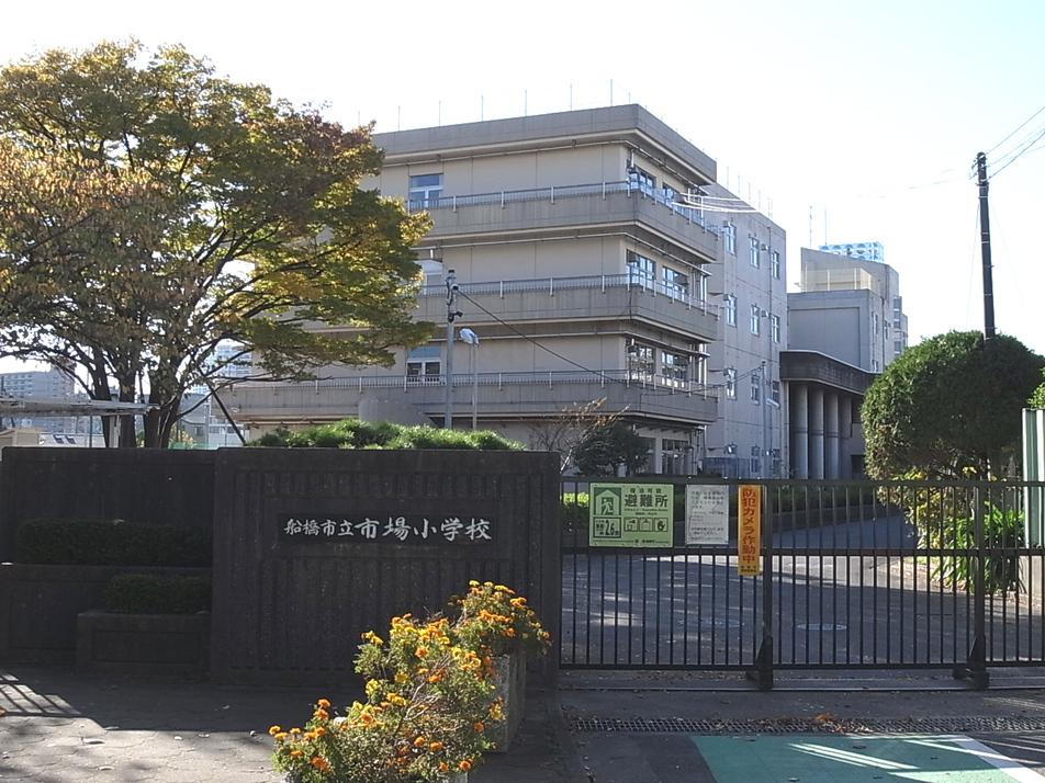 船橋市立市場小学校 550m 徒歩8分