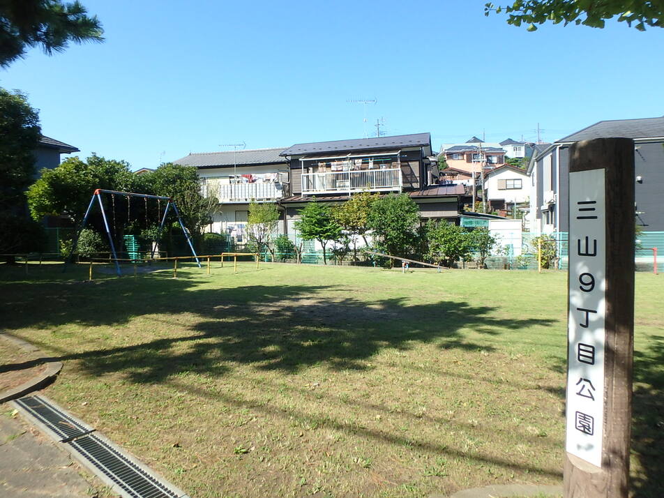 三山9丁目公園 770m 徒歩10分