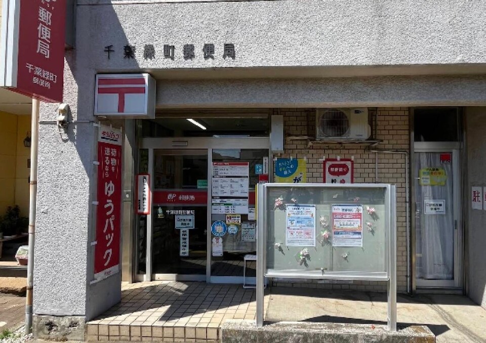 千葉緑町郵便局 670m 徒歩9分