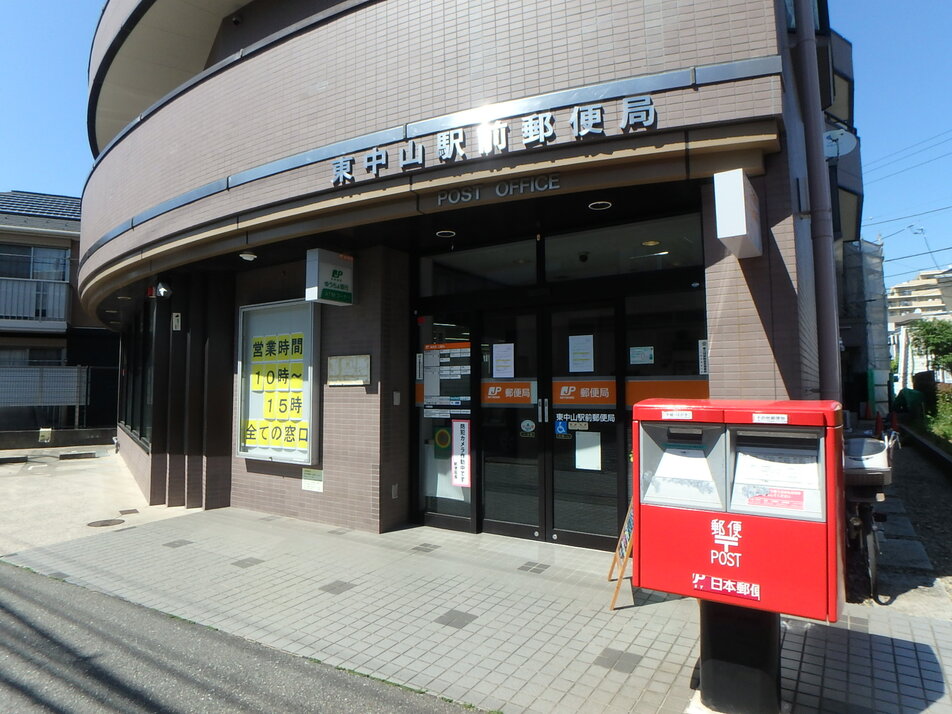 東中山駅前郵便局 320m 徒歩4分