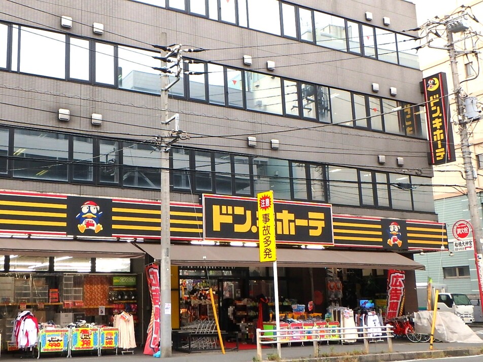 ドン・キホーテ原木西船橋店 1100m 徒歩14分