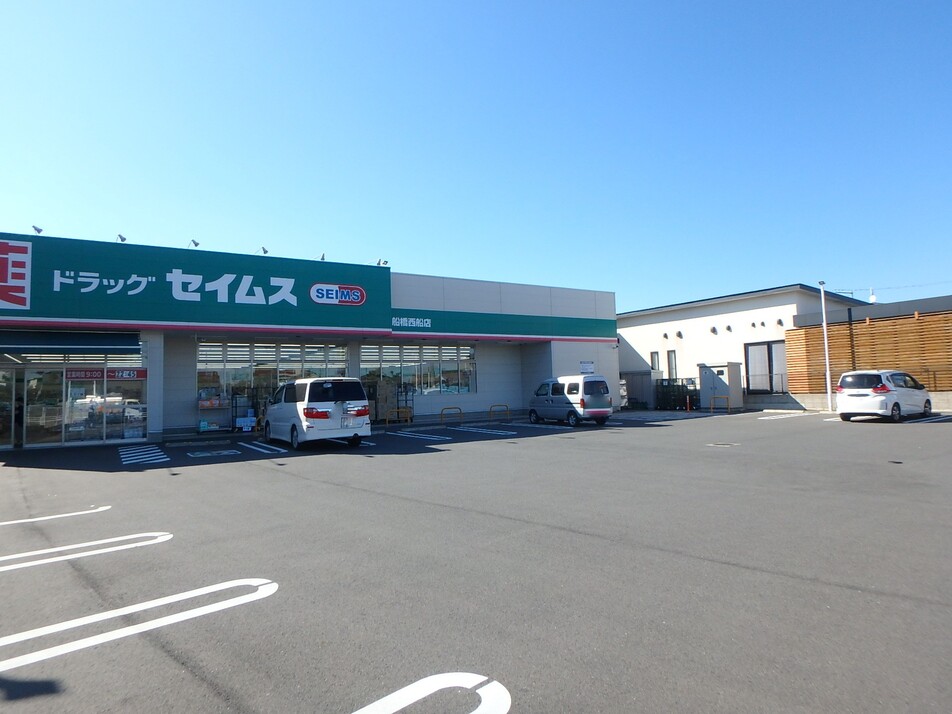 ドラッグセイムス船橋西船店 780m 徒歩10分