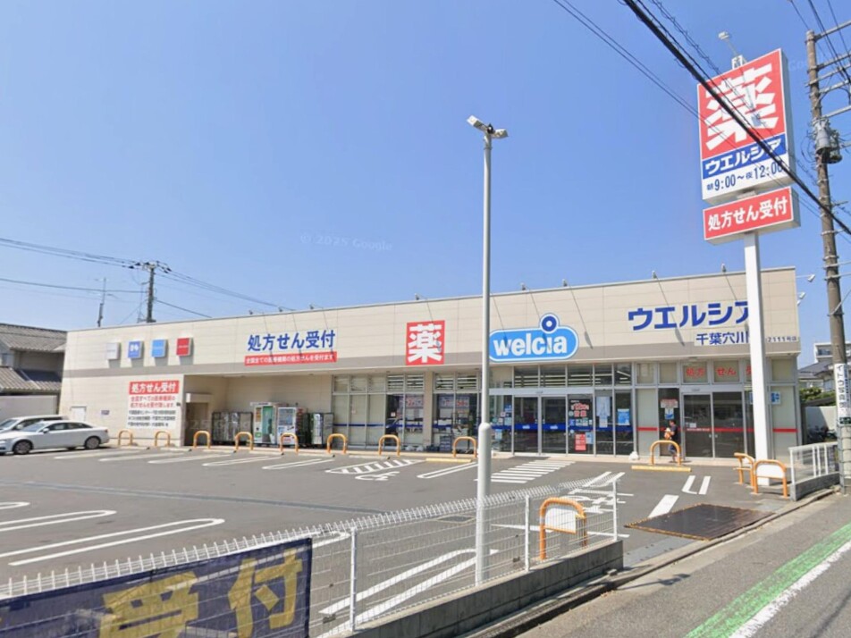 ウエルシア千葉穴川店 1180m 徒歩15分
