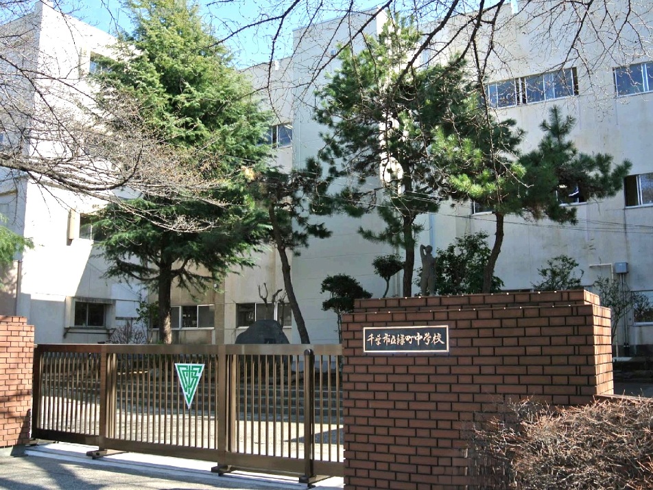 千葉市立 緑町中学校 830m 徒歩11分